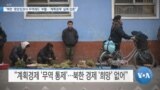 [VOA 뉴스] “북한 ‘중앙집권식 무역제도’ 부활…‘계획경제’ 실패 입증”