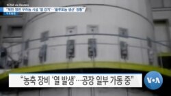 [VOA 뉴스] “북한 영변 우라늄 시설 ‘열 감지’…‘플루토늄 생산’ 정황”