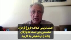 احمد کریمی حکاک: فروغ فرخزاد نخستین زنی است که واژگان زنانه را در شعرش به کار برد 