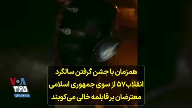 همزمان با جشن گرفتن سالگرد انقلاب ۵۷ از سوی جمهوری اسلامی معترضان بر قابلمه خالی می‌کوبند
