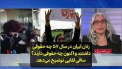 زنان ایران در سال ۵۷ چه حقوقی داشتند و اکنون چه حقوقی دارند؟ ساقی لقایی توضیح می‌دهد