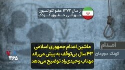 ماشین اعدام جمهوری اسلامی ۴۳سال بی‌توقف به پیش می‌راند؛ مهتاب وحیدی‌راد توضیح می‌دهد