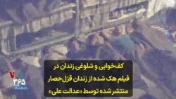 کف‌خوابی و شلوغی زندان در فیلم هک شده از زندان قزل‌حصار منتشر شده توسط «عدالت علی»