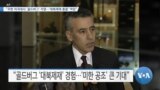 [VOA 뉴스] “주한 미국대사 ‘골드버그’ 지명…‘대북제재 총괄’ 역임”