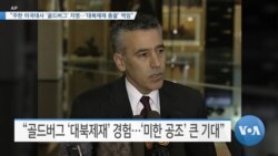 [VOA 뉴스] “주한 미국대사 ‘골드버그’ 지명…‘대북제재 총괄’ 역임”