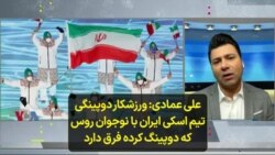 علی عمادی: ورزشکار دوپینگی تیم اسکی ایران با نوجوان روس که دوپینگ کرده فرق دارد