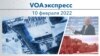 VOAэкспресс 10 февраля 2022