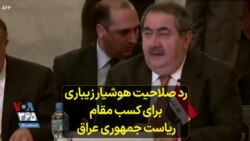 رد صلاحیت هوشیار زیباری برای کسب مقام ریاست جمهوری عراق 