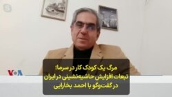 مرگ یک کودک کار در سرما؛ تبعات افزایش حاشیه‌نشینی در ایران در گفت‌وگو با احمد بخارایی