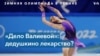 «Олимпийский дозор»: Валиева выиграла короткую программу 
