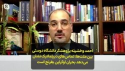 احمد وخشیته پژوهشگر دانشگاه دوستی بین ملت‌ها- تماس‌های دیپلماتیک نشان می‌دهد بحران اوکراین بغرنج است 