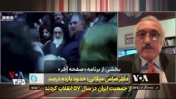 بخشی از برنامه «صفحه آخر» | دکتر عباس میلانی: حدود یازده درصد از جمعیت ایران در انقلاب سال ۵۷ شرکت کردند
