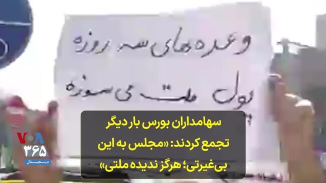 سهامداران بورس بار دیگر تجمع کردند: «مجلس به این بی‌غیرتی؛ هرگز ندیده ملتی»