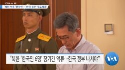 [VOA 뉴스] “국무부 ‘자의적 구금’ 규탄…송환 촉구”