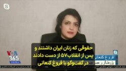 حقوقی که زنان ایران داشتند و پس از انقلاب۵۷ از دست دادند در گفت‌وگو با فروغ کنعانی