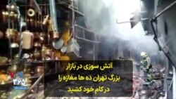 آتش سوزی در بازار بزرگ تهران، ده ها مغازه را در کام خود کشید