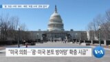 [VOA 뉴스] “괌 ‘모든 사태’ 대비…북한 ‘위협 수위’ 변화 없어”