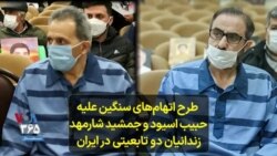  طرح اتهام‌های سنگین علیه حبیب اسیود و جمشید شارمهد، زندانیان سیاسی دو تابعیتی در ایران