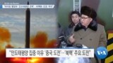 [VOA 뉴스] “바이든 행정부 ‘인도태평양 전략’…비핵화·인권·억지”