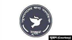 সুশাসনের জন্য নাগরিক-সুজন এর লোগো। (ছবি- সুজন) 