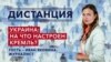 Что ждет Украину: нападение или затяжной конфликт? — «Дистанция» — 16 февраля