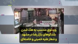 ویدئوی دیگری از هک شدن بلندگوهای بازار رضا در مشهد و شعار علیه خمینی و خامنه‌ای