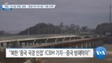 [VOA 뉴스] “북한 ‘미사일 위협’ 분명…‘중장거리 미사일’ 가동 단계”