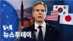 [VOA 뉴스 투데이] 2022년 2월 10일