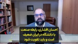 احسان افشاری: رابطه صنعت با دانشگاه در ایران ضعیف است و باید تقویت شود