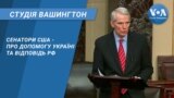 Студія Вашингтон. Сенатори США - про допомогу Україні та відповідь РФ