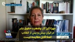مهرانگیز کار: وضعیت حقوق بشر در ایران پیش و پس از انقلاب اصلا قابل مقایسه نیست