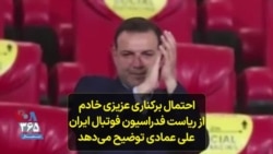 احتمال برکناری عزیزی خادم از ریاست فدراسیون فوتبال ایران؛ علی عمادی توضیح می‌دهد