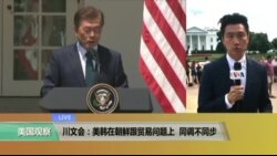 VOA连线: 川文会： 美韩在朝鲜跟贸易问题上 同调不同步