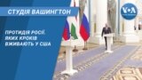 Студія Вашингтон. Протидія Росії. Яких кроків вживають у США
