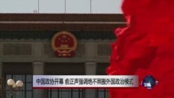 中国政协开幕，俞正声强调绝不照搬外国政治模式