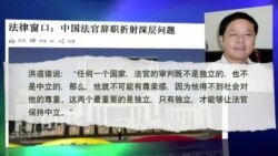 法律窗口：中国法官离职凸显哪些问题
