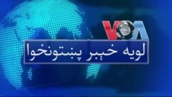 لویه پښتونخوا په ټي وي
