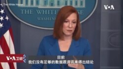 白宫要义: 白宫: 持续要求在中国针对新冠起源进行独立调查