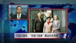 VOA连线：六四届满25周年 “天安门母亲”推出纪念专辑
