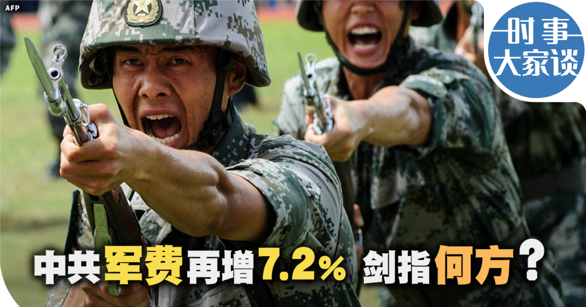 时事大家谈:中共军费再增7.2 剑指何方?