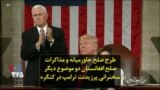 طرح صلح خاورمیانه و مذاکرات صلح افغانستان دو موضوع دیگر سخنرانی پرزیدنت ترامپ در کنگره