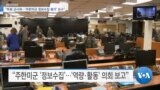 [VOA 뉴스] “하원 군사위…‘주한미군 정보수집 평가’ 요구”