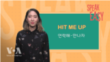 [Speak Easy] 시간 날 때 연락해 'Hit me up'