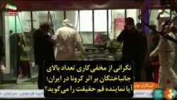 نگرانی از مخفی‌کاری تعداد بالای جانباختگان بر اثر کرونا در ایران؛ آیا نماینده قم حقیقت را می‌گوید؟