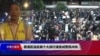 VOA连线(海彦)：香港区选后首个大游行演变成警民冲突