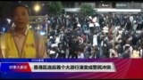 VOA连线(海彦)：香港区选后首个大游行演变成警民冲突