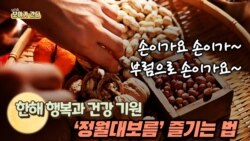 [보아가 간다] 한해 행복과 건강 기원- '정월대보름' 즐기는 법