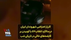 کارزار اعتراضی شهروندان ایران در سالگرد انقلاب۵۷ با کوبیدن بر قابلمه‌های خالی در تاریکی شب
