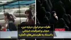 نظرات مردم ایران درباره دین، حجاب و اعتراضات خیابانی با استناد به نظرسنجی‌های «گمان»