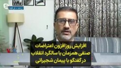 افزایش روزافزون اعتراضات صنفی همزمان با سالگرد انقلاب در گفتگو با پیمان شجیراتی